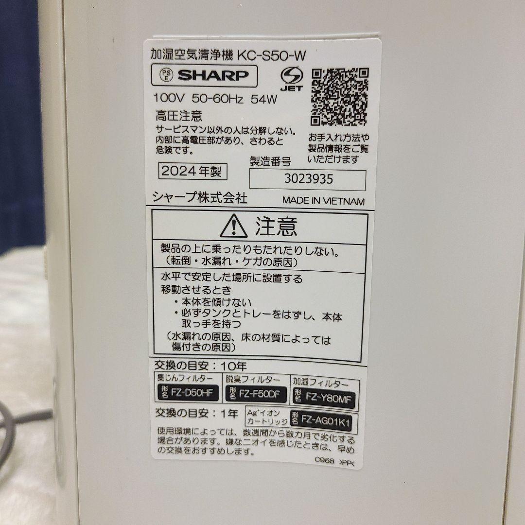 2024年製 SHARP KC-S50-W 加湿空気清浄機 プラズマクラスター