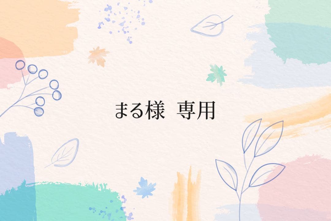 ❁⃘まるページ❁⃘