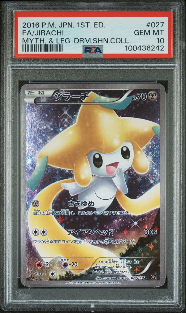 【PSA10】ジラーチ CP5 027/036 ポケモンカード