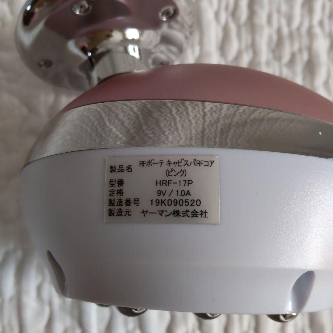 YA-MAN 美容器 HRF-17 キャビスパRFコア EMS付 日本製