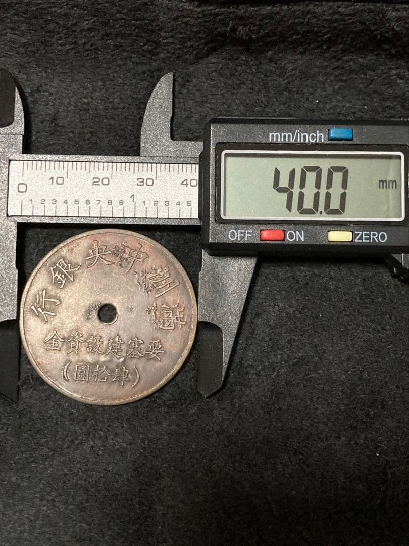 はちみつ紅茶様用■ 代用貨（トークン）満州中央銀行 要塞建設用資金