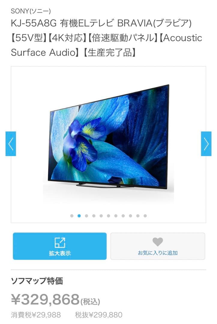 (3/10まで) 55インチ　SONY BRAVIA 有機ELテレビ　4K