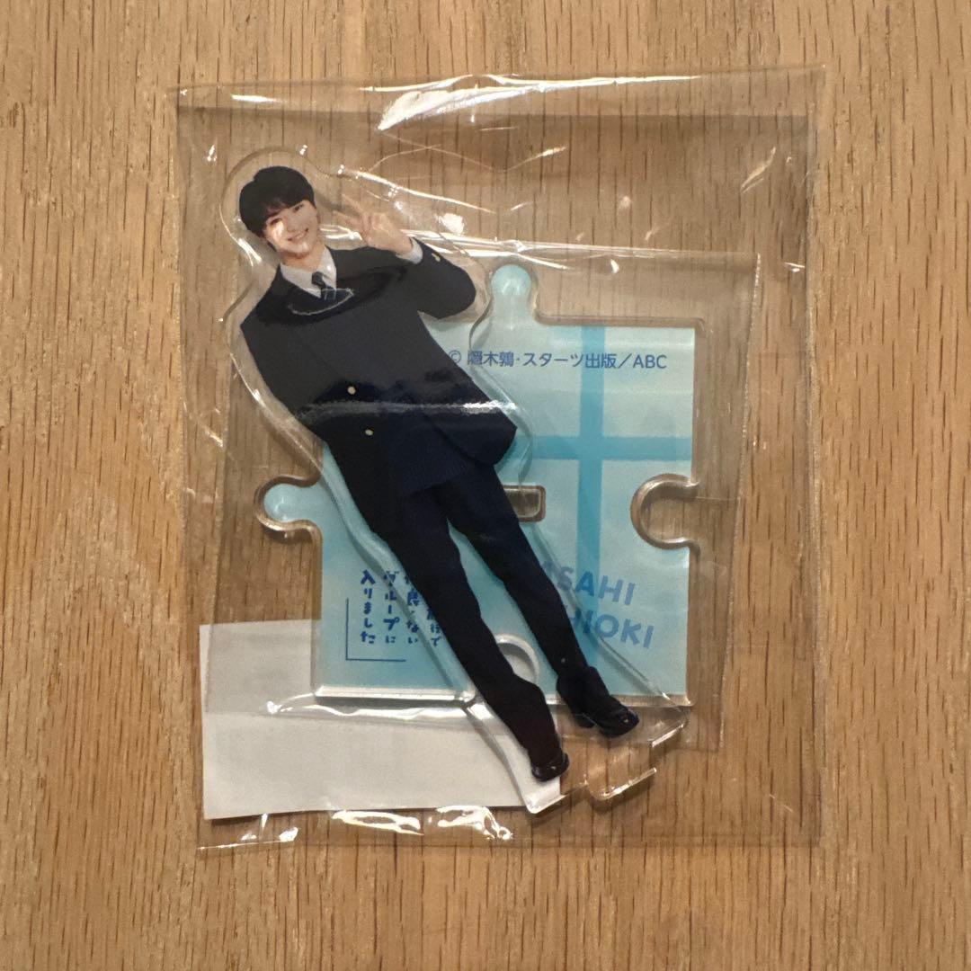 専用　修学旅行で仲良くないグループに入りました　日置朝陽アクスタセット