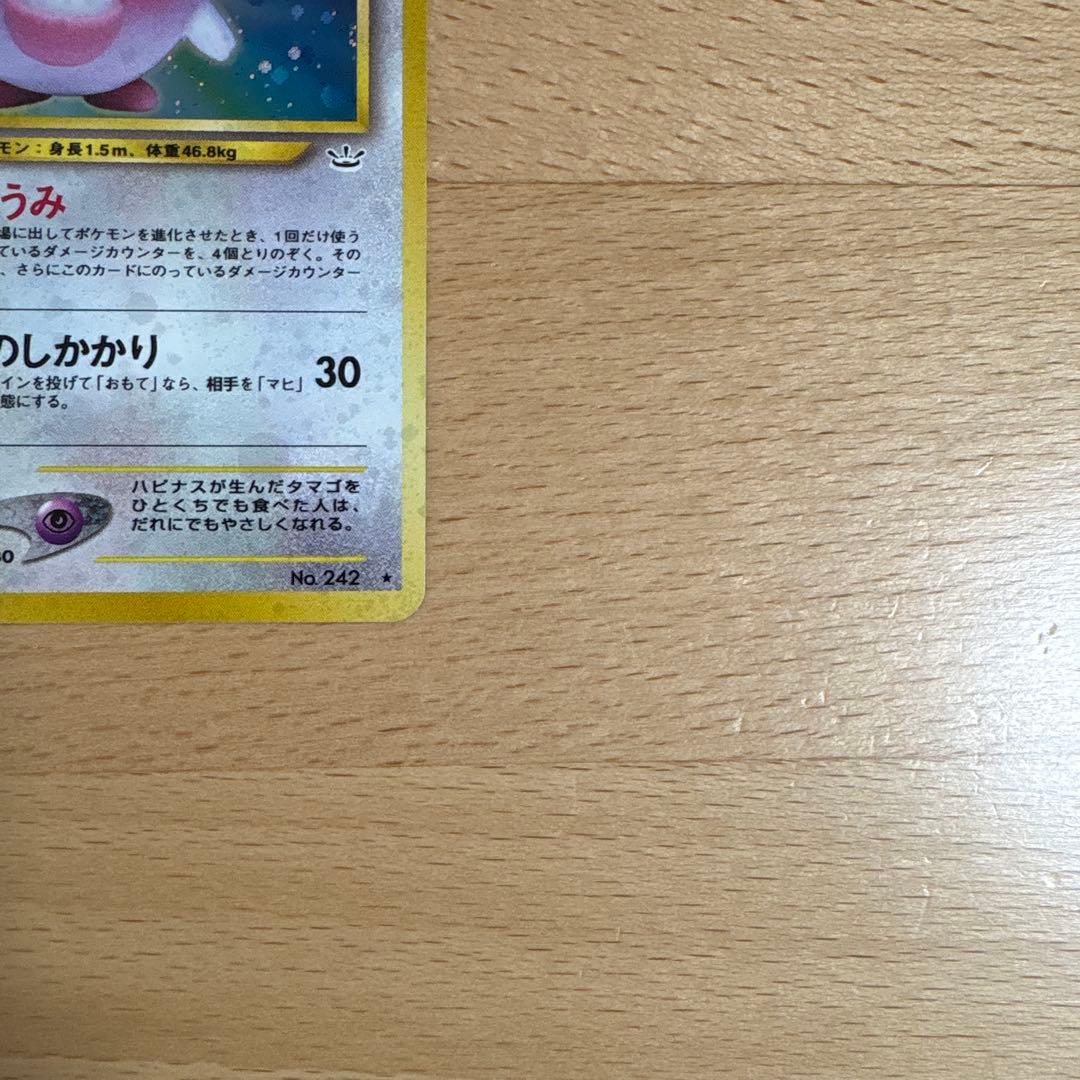 ハピナス　旧裏