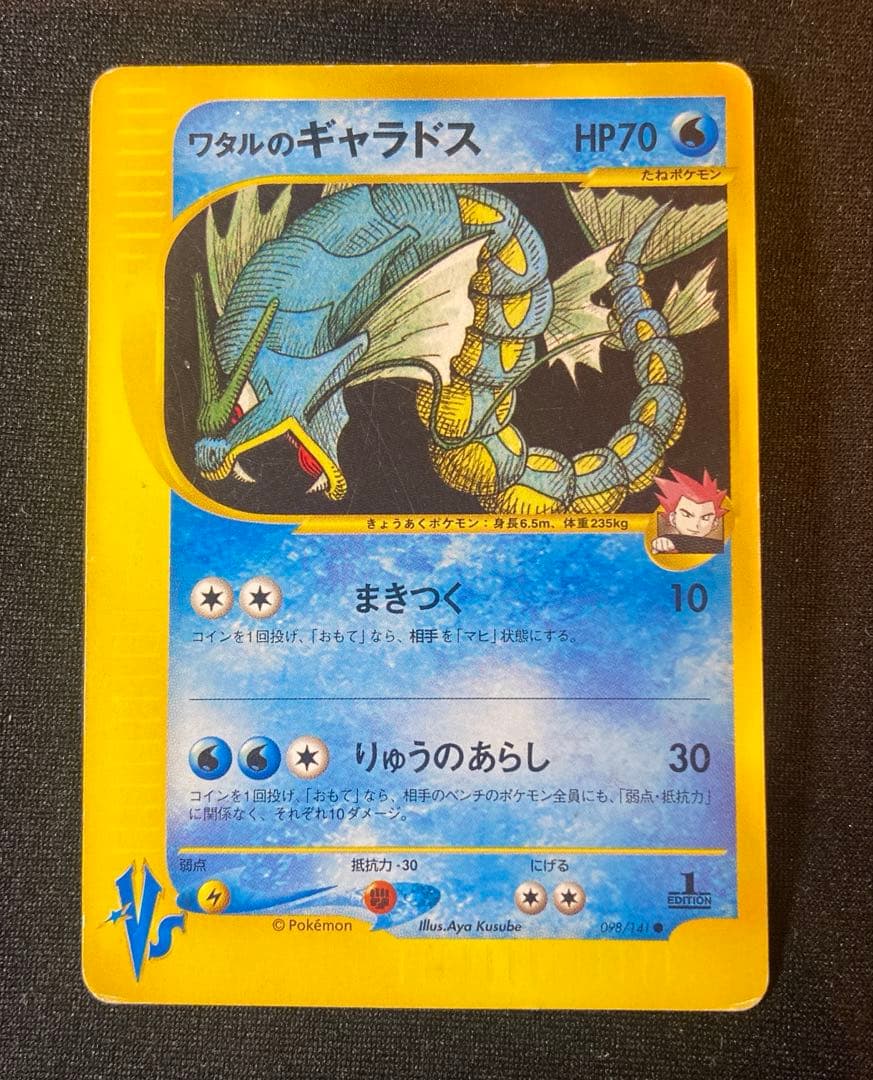 ワタルのギャラドス ● ポケモンカード★VS 098/141