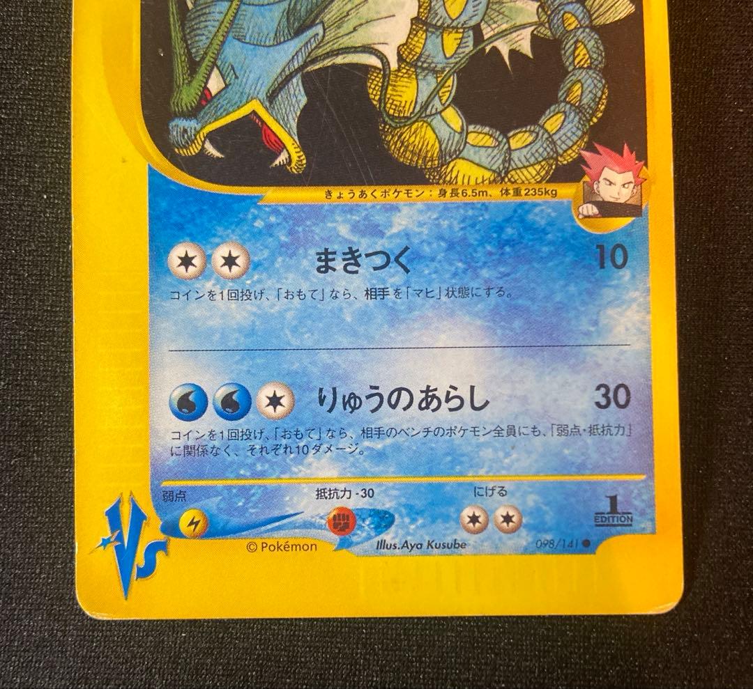 ワタルのギャラドス ● ポケモンカード★VS 098/141