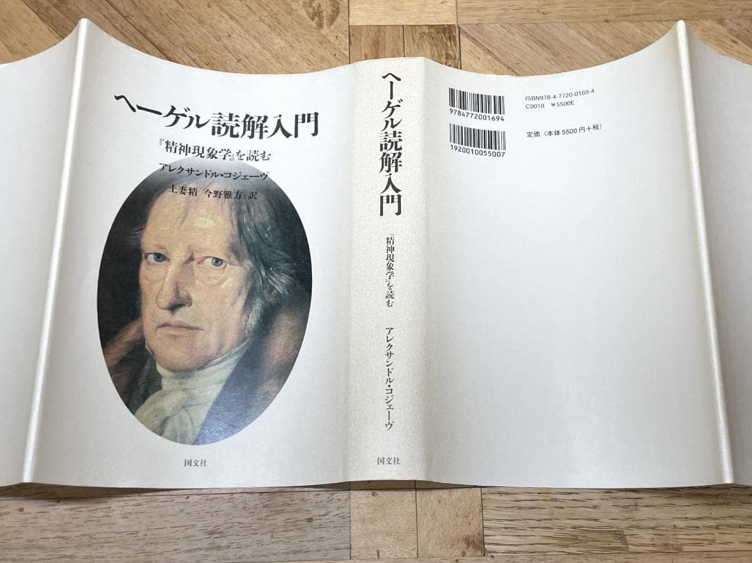 【未使用に近い】アレクサンドル・コジェーヴ / ヘーゲル読解入門