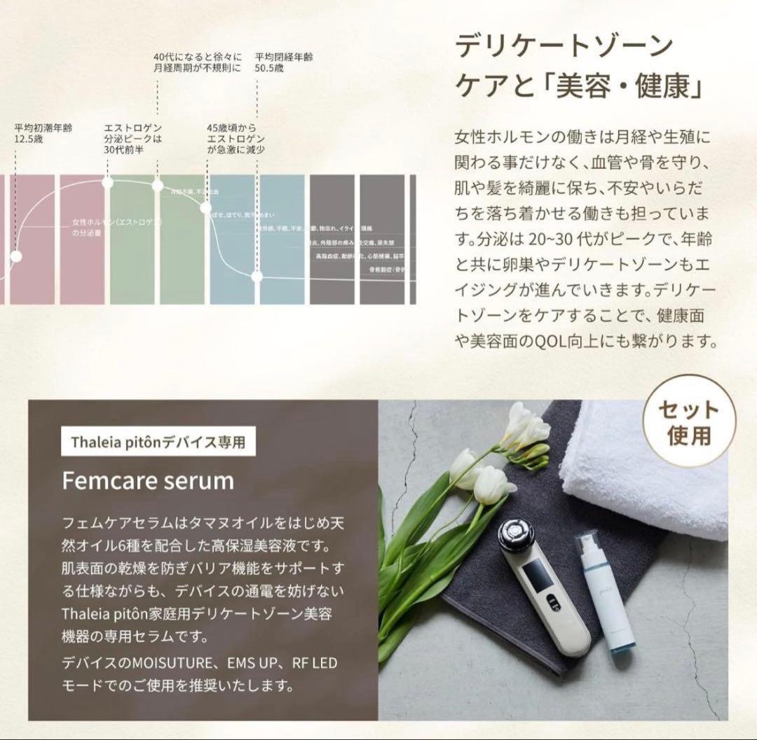 新品未使用　タレイア(Thaleia) ピトン デリケートゾーン美容器セラム付