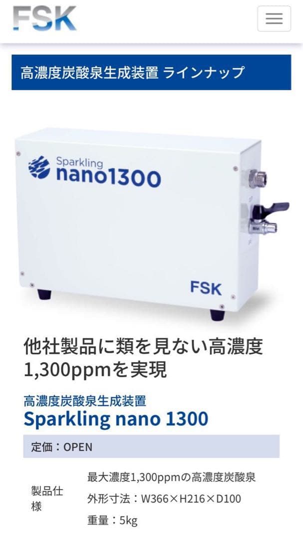 FSK 高濃度炭酸生成装置 Sparkling nano 1300