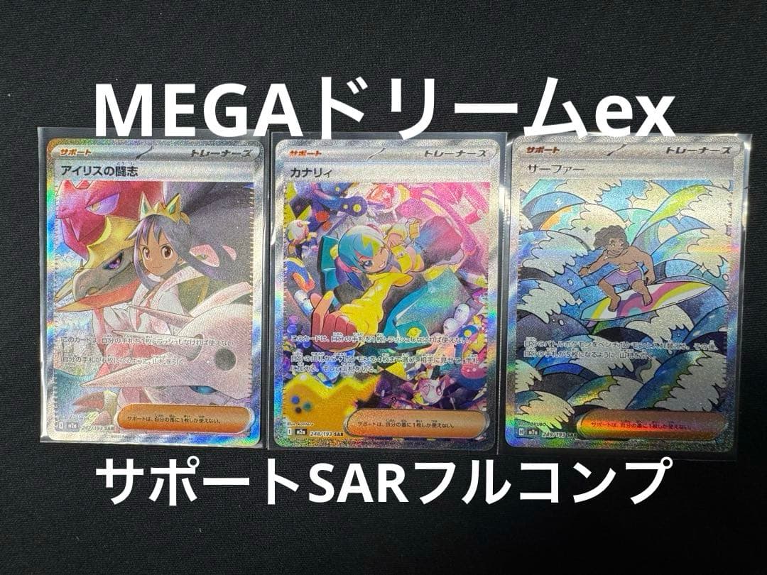 MEGAドリームex サポートSAR フルコンプセット