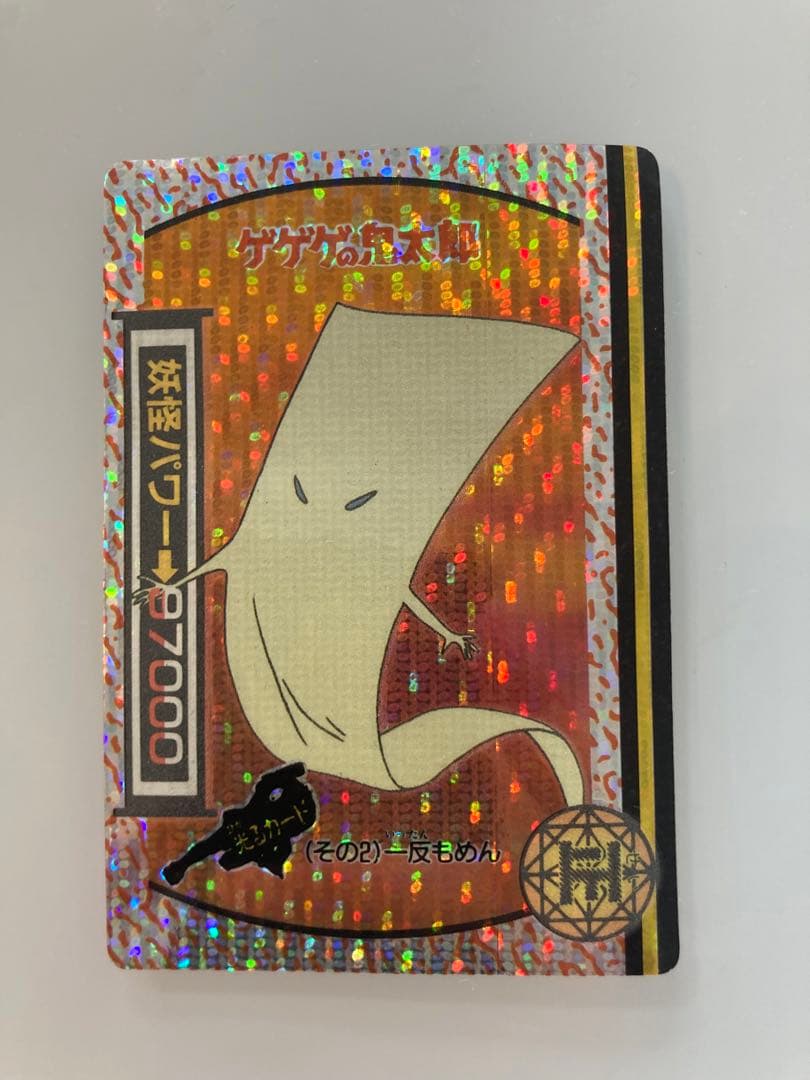 ゲゲゲの鬼太郎　カードダス　一反もめん