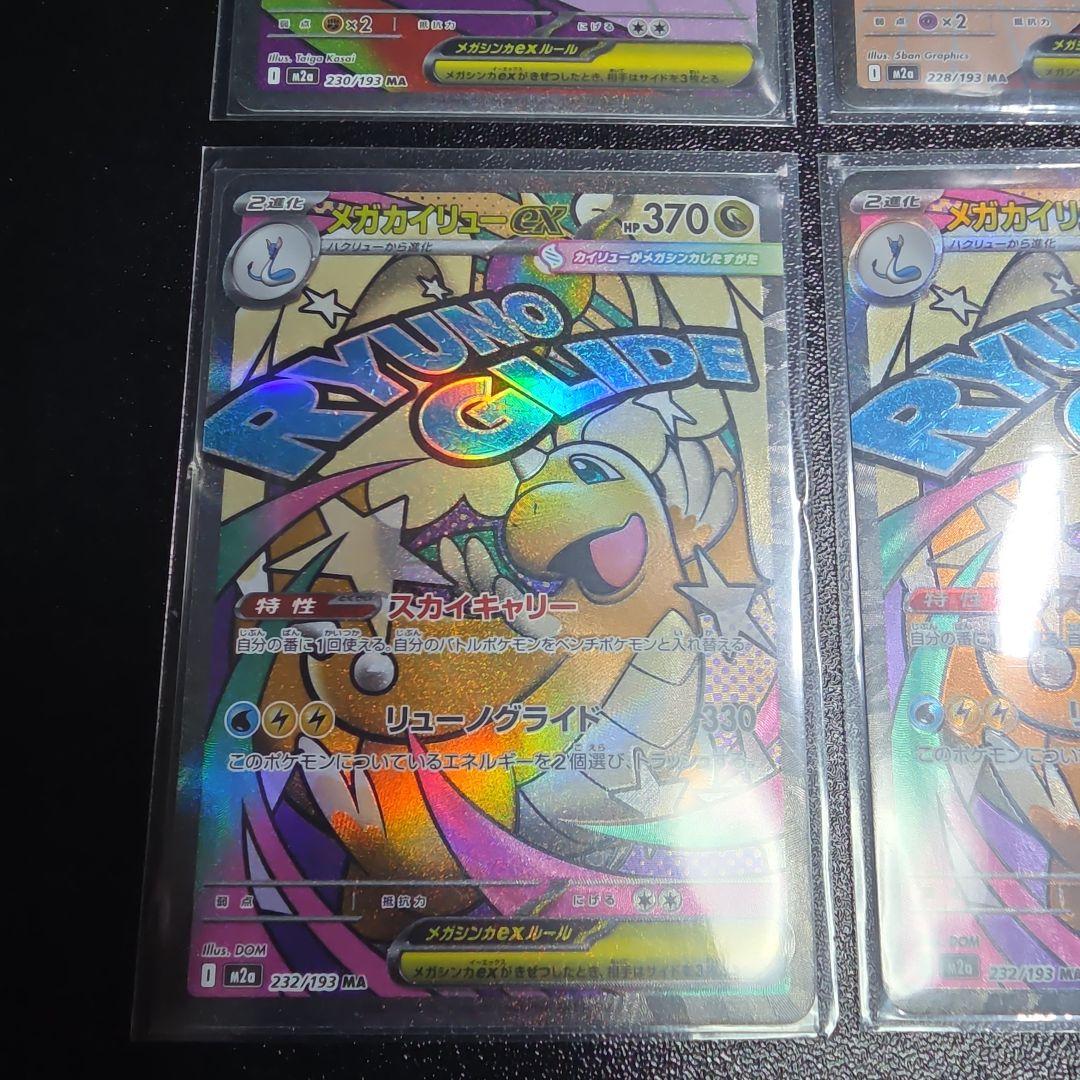 メガドリーム　メガアタックレアMA まとめ売り