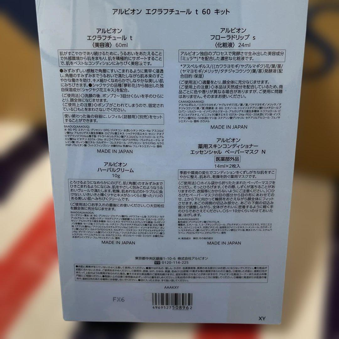 ALBION エクラフチュール t 60キット