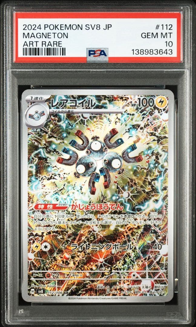 レアコイル AR 　PSA10　SV8