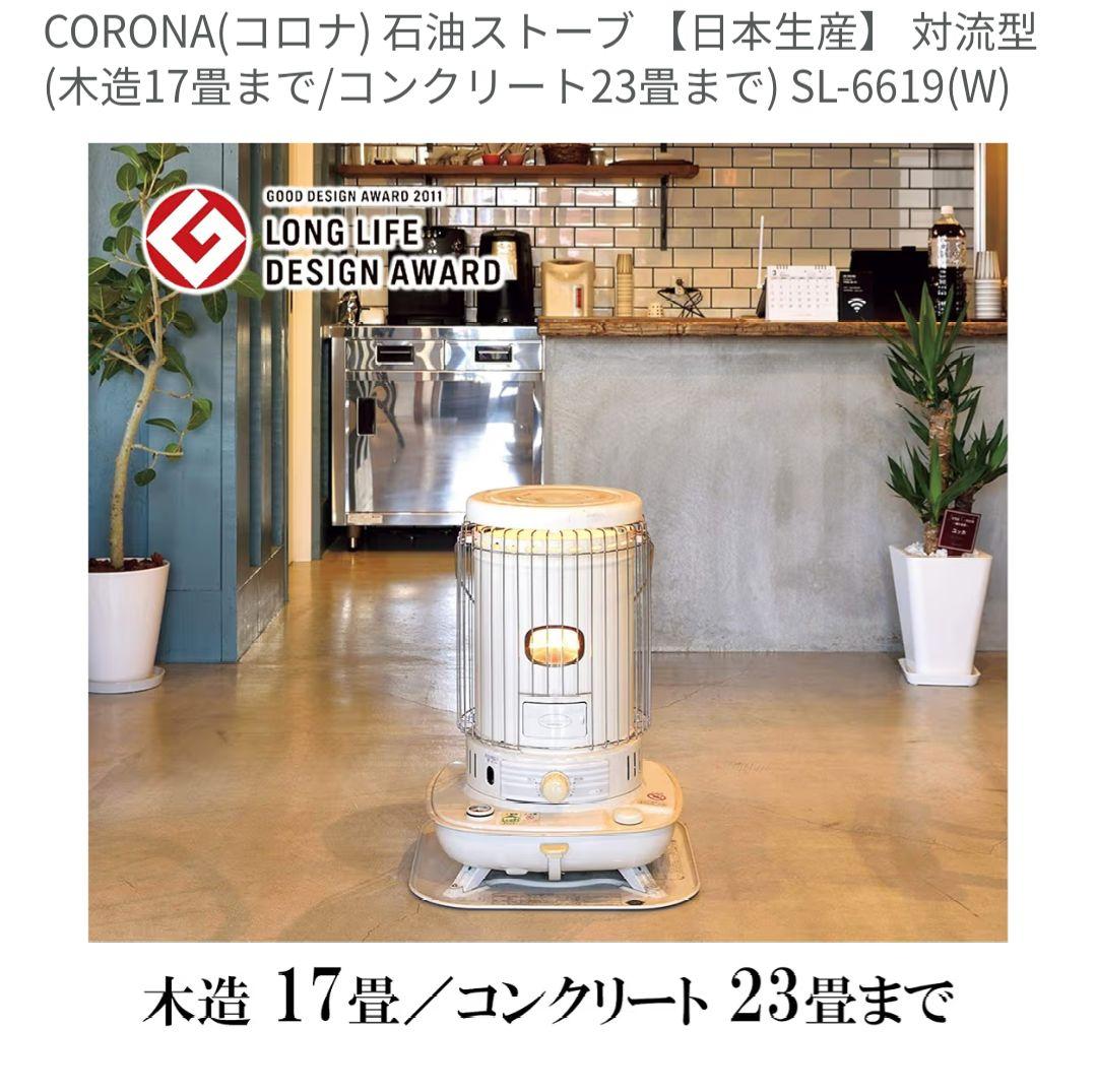 【冬物値下げ】 コロナ 対流式 石油ストーブ SL6619 ホワイト 安全ガード