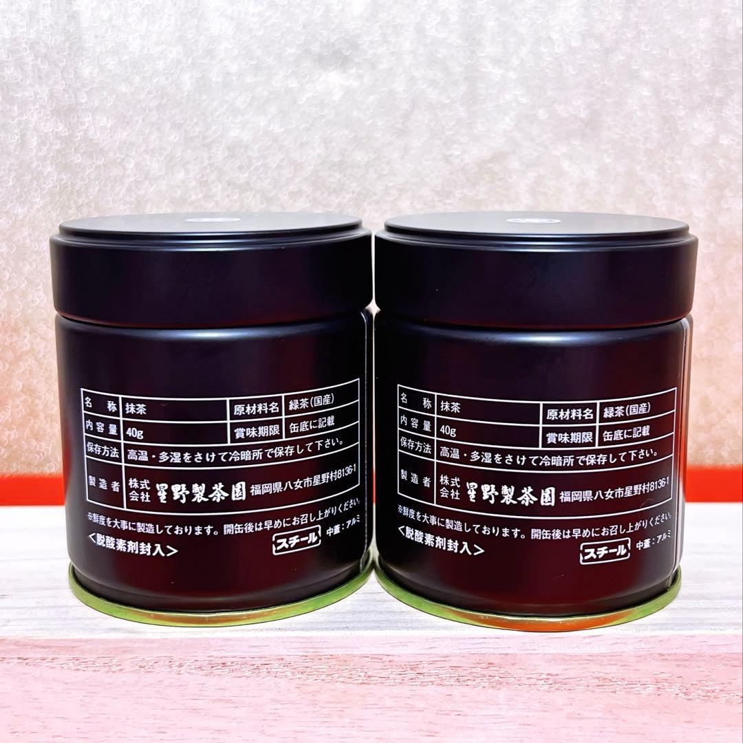 星野製茶園 八女の露 抹茶40g×2缶/Yame no Tsuyu Matcha