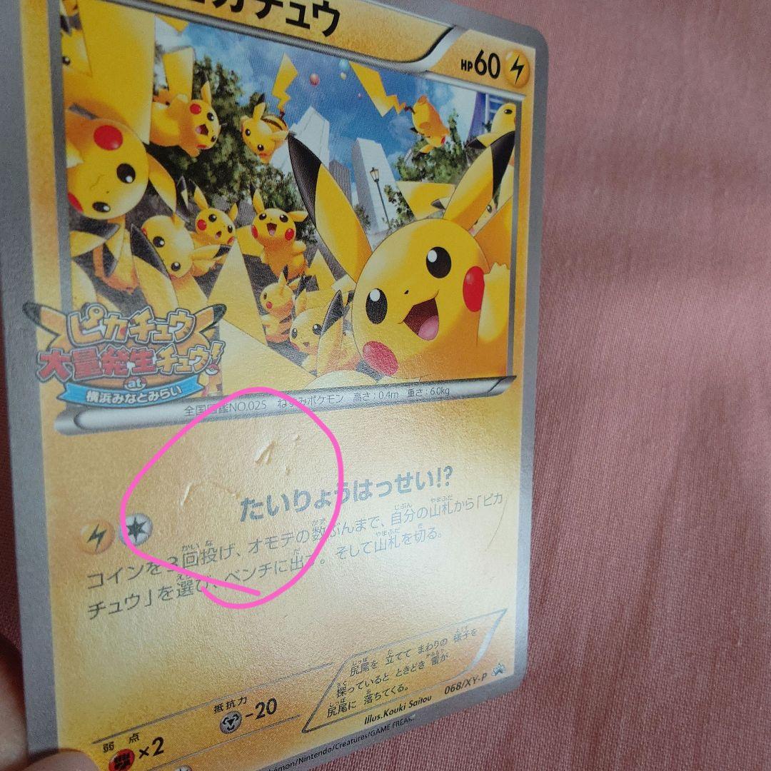 ピカチュウ プロモーションカードPROMO 068/XY-P たいりょうはっせい