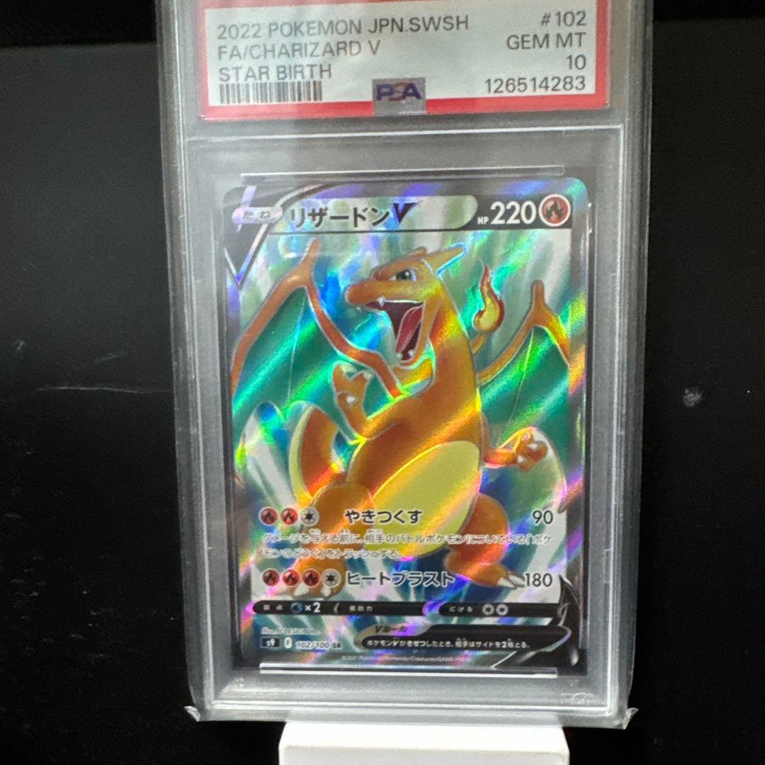 リザードンV SR PSA10