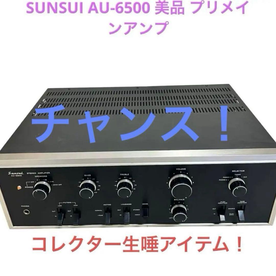 【美品】SUNSUIプリメインアンプAU-6500 山水 1973年式