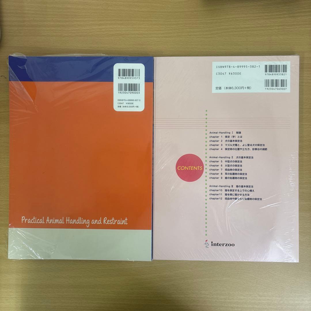 小動物と犬猫の実践保定法 2冊セット