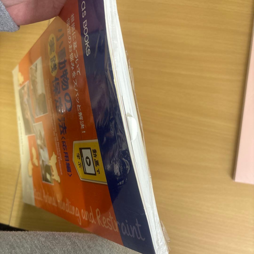 小動物と犬猫の実践保定法 2冊セット