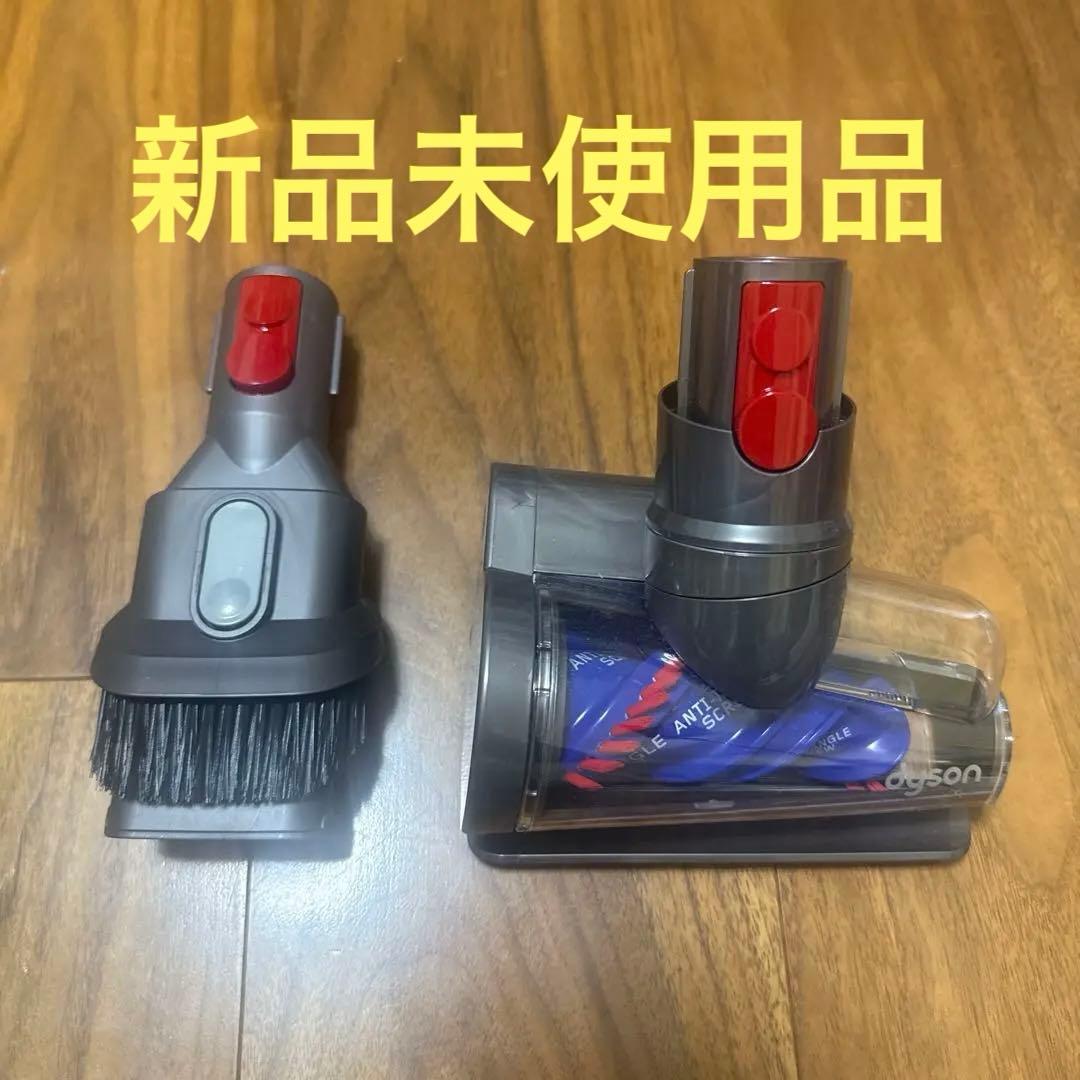 Dyson 掃除機アクセサリー 付属品　新品　未使用