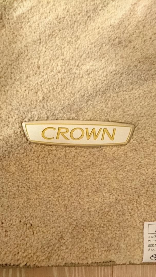 【新品】希少トヨタ１８0系クラウンロイヤル用純正フロアマット　エクセレント