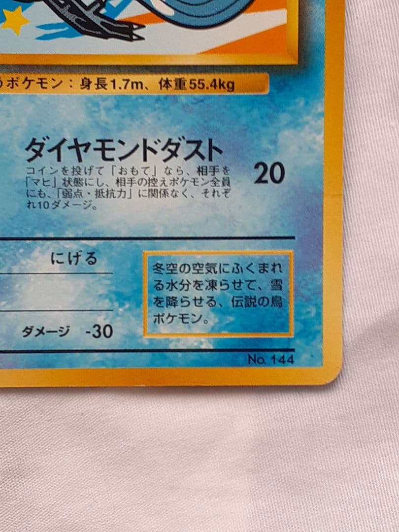 ポケモンカード旧裏 フリーザー マークなし 、美品