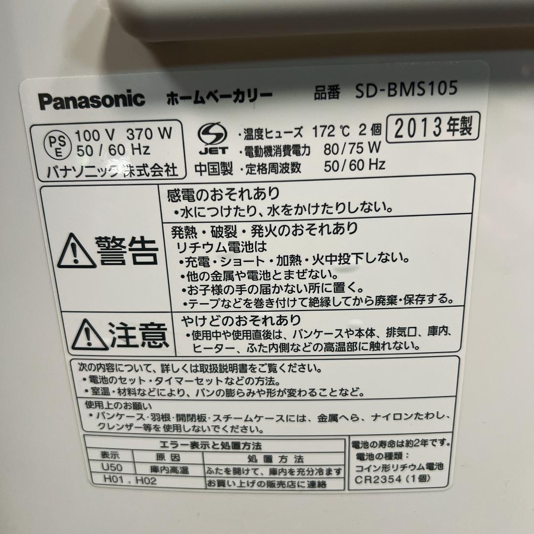 【美品】Panasonic SD-BMS105 ホームベーカリー　2013年製