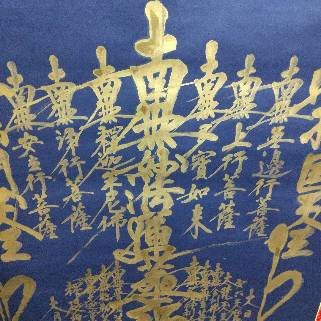 南無妙法蓮華経 掛け軸 直筆 金泥のご本尊 日蓮宗 一点物