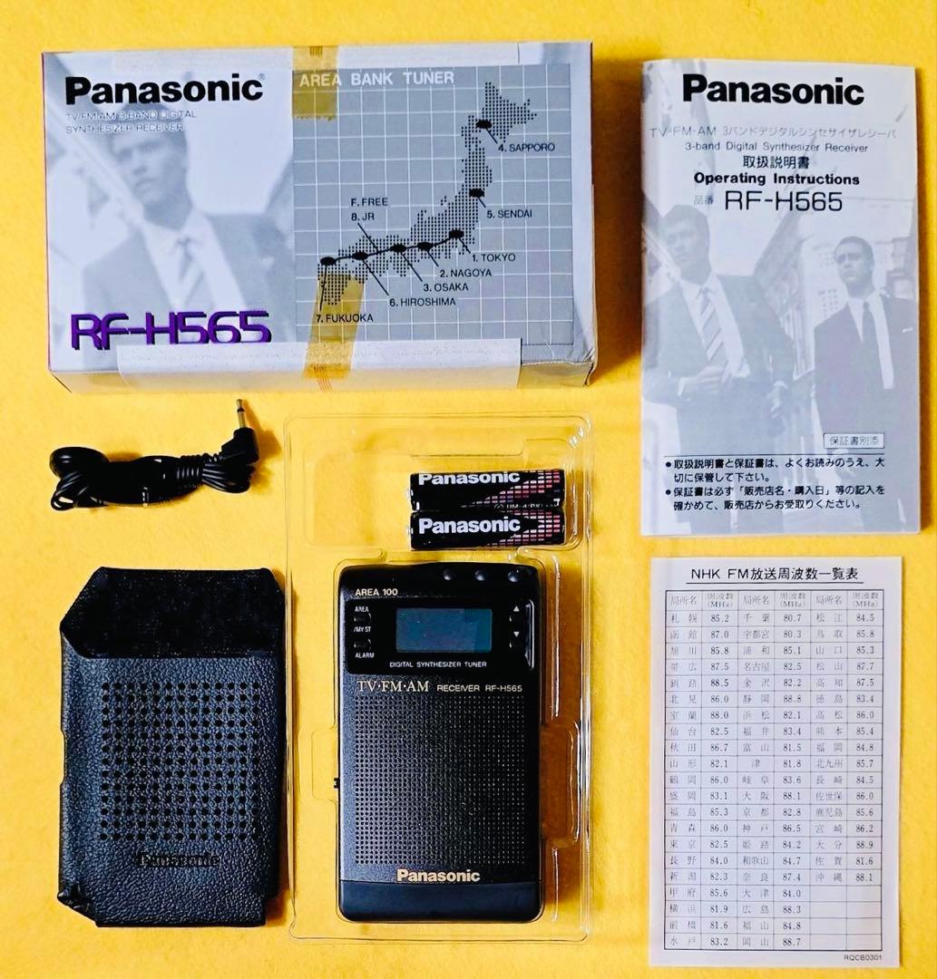 新品パナソニック携帯用ラジオRF-H565 TV/FM/AM 3バンド動作確認済