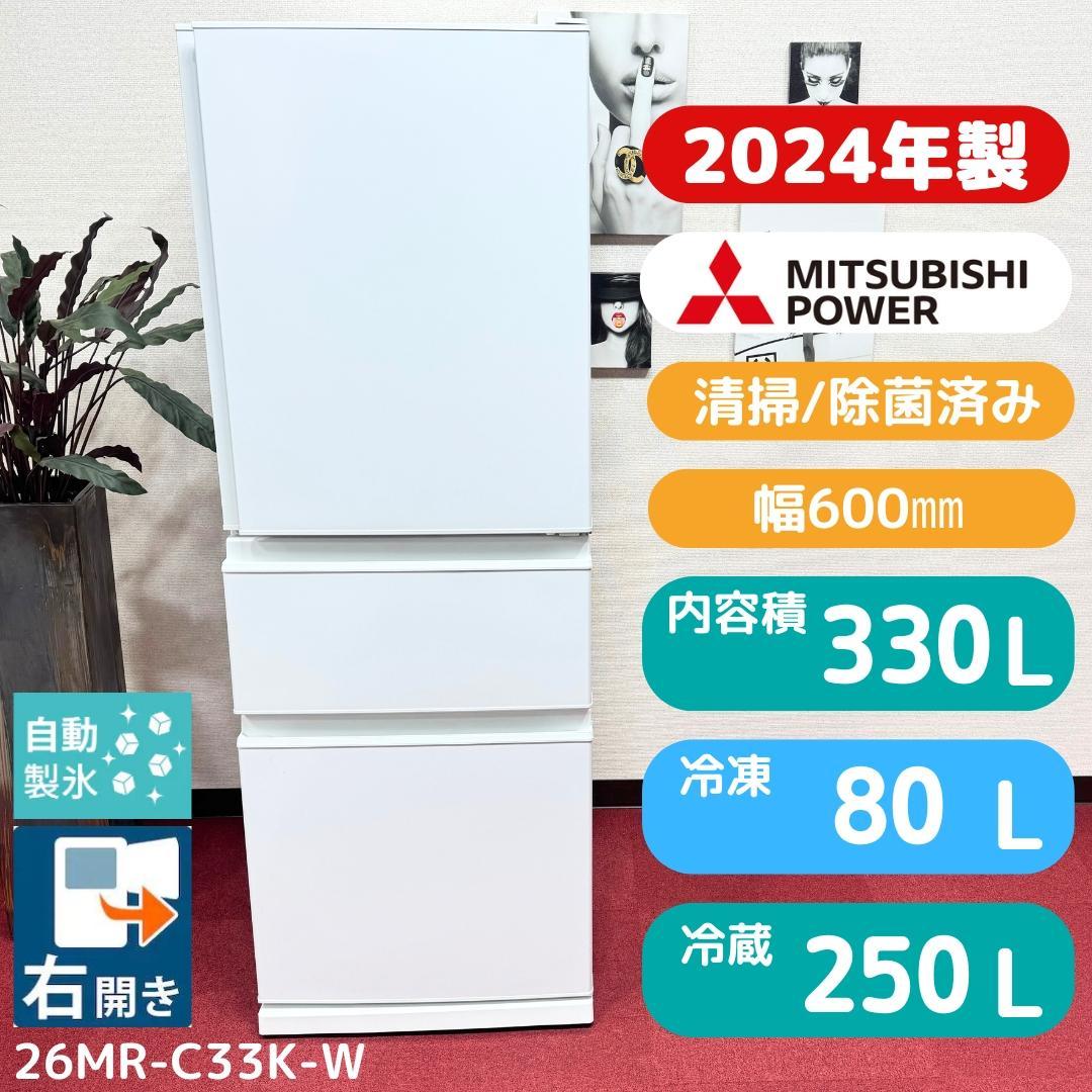 都内23区配送無料　超美品3ドア冷蔵庫2024年製　330L　MR-C33K-W