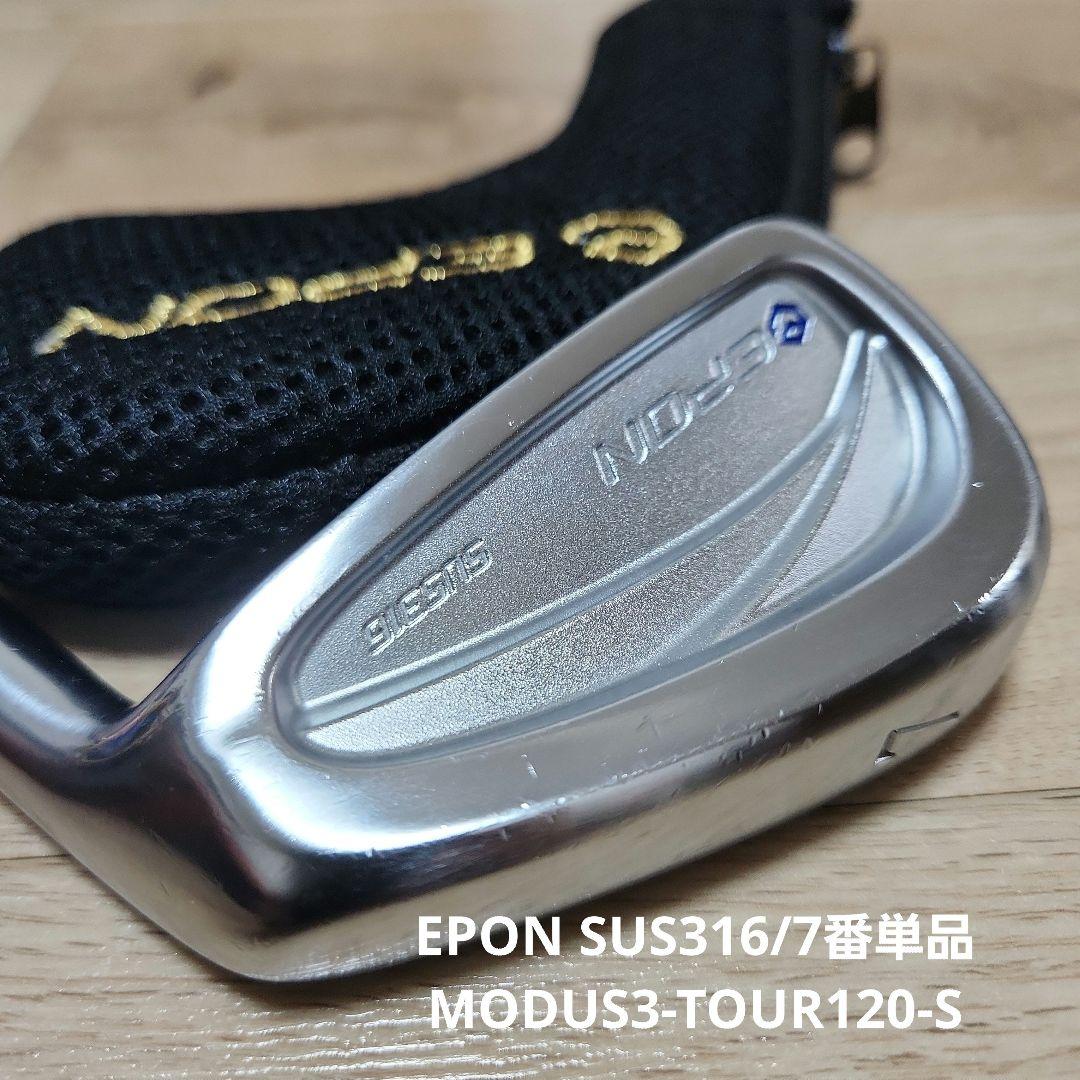 再値下げ/EPON SUS316/7番単品/MODUS3-TOUR120-S