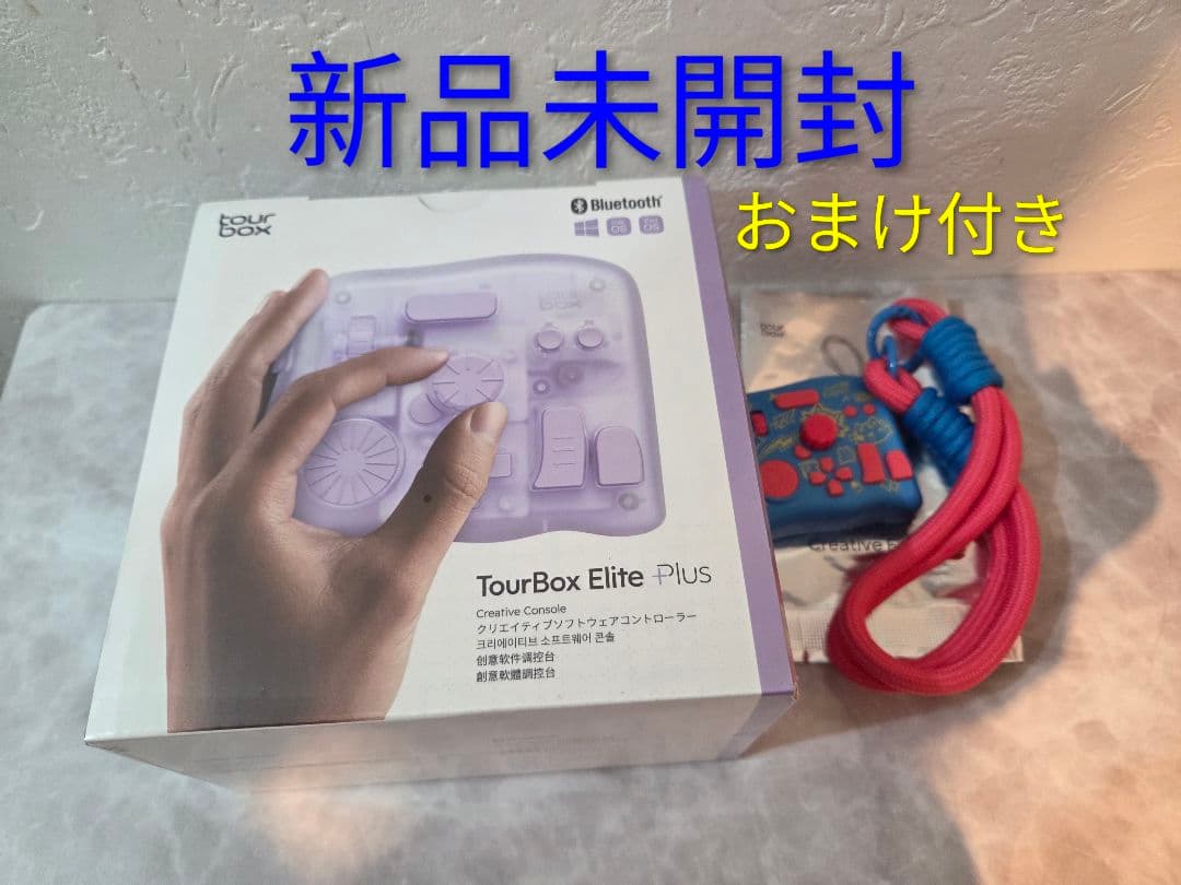 TourBox Elite Plus アーティスティック 新品未開封 おまけ付き