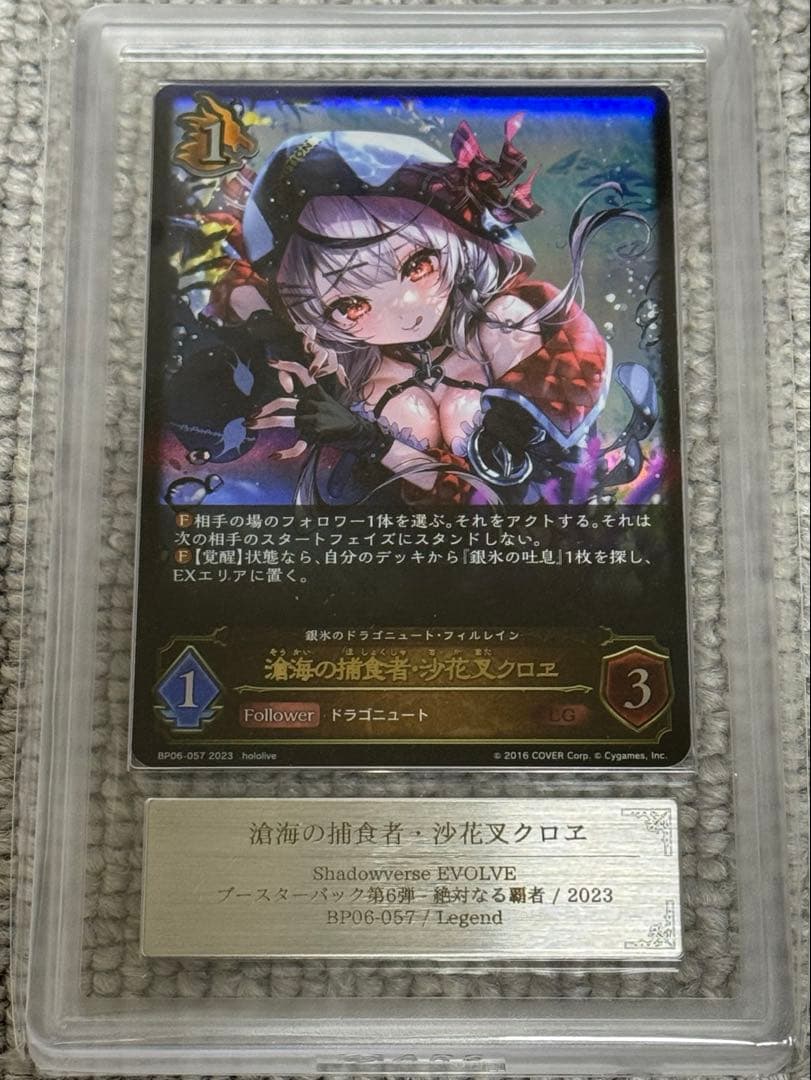 【鑑定書付】 ARS10+ シャドウバース 滄海の捕食者 沙花叉クロヱ