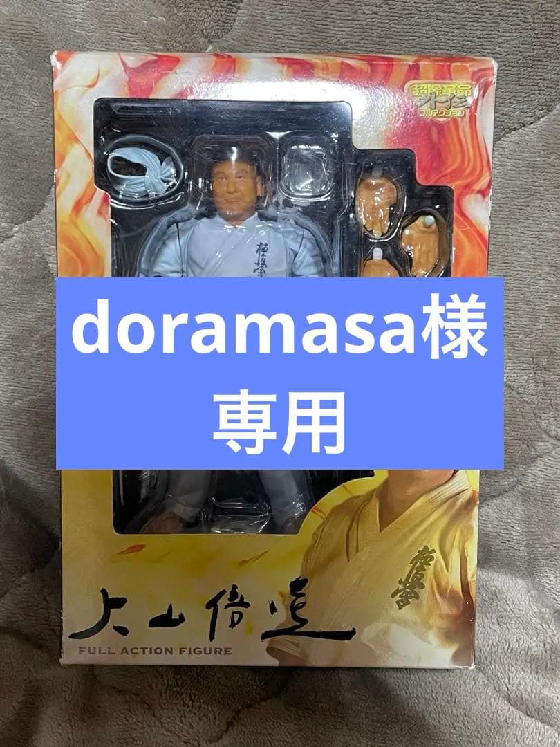 大山倍達フルアクションフィギュア