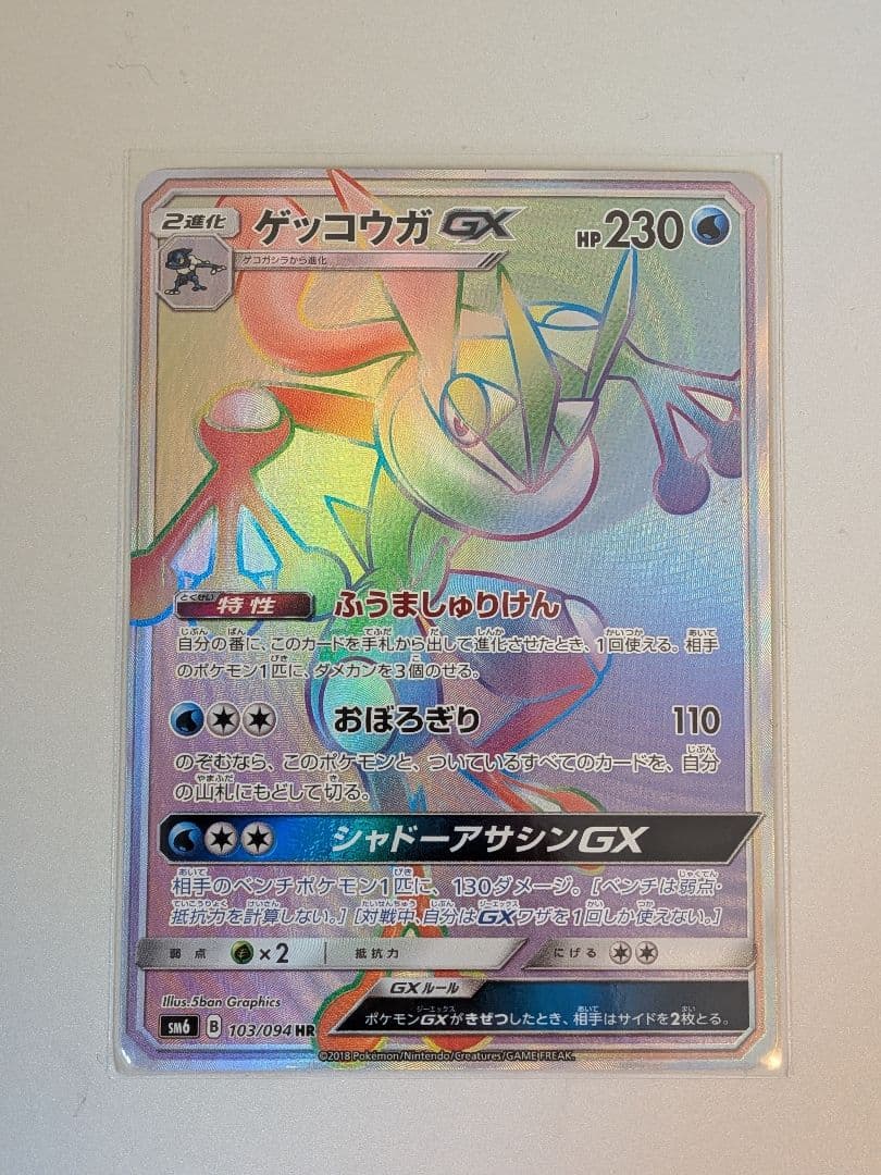 ゲッコウガGX HR SM6 禁断の光 103/094