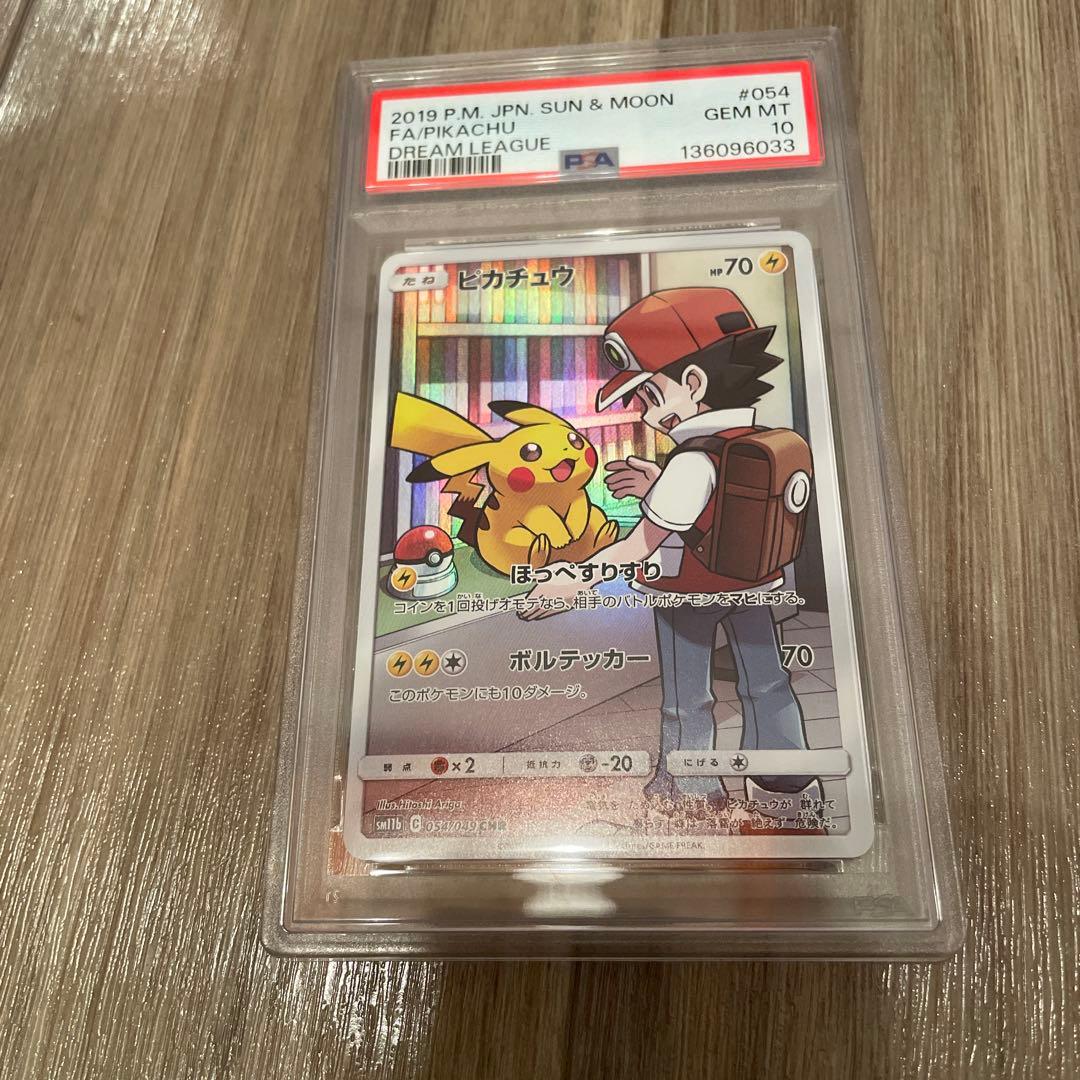 ピカチュウ　サン&ムーン　ドリームリーグ　PSA10
