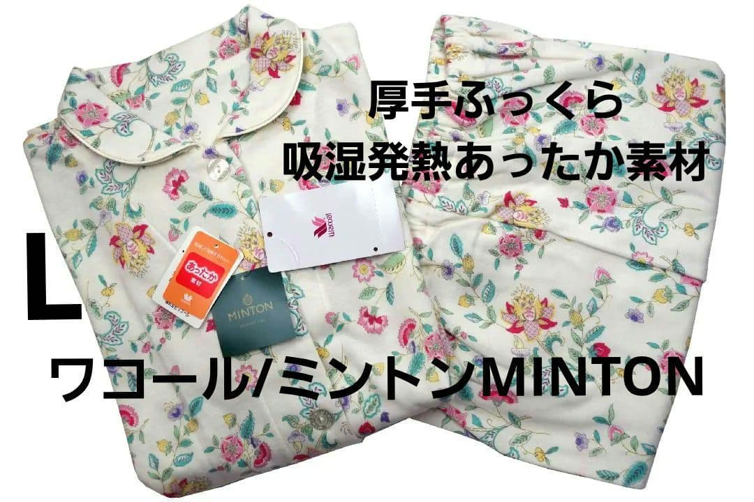【新品】ワコール/ミントンMINTON　あったか素材ふっくらニットパジャマ（L)