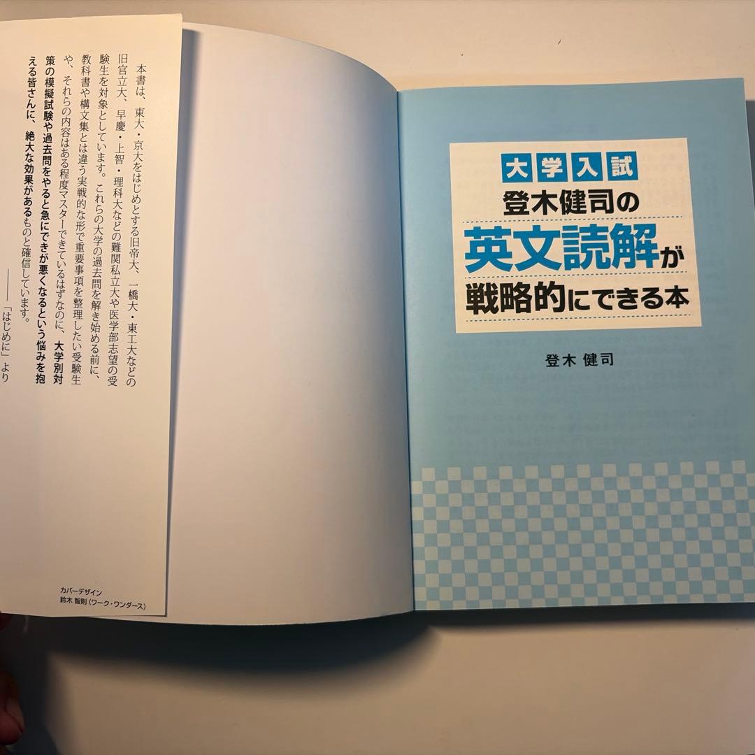 登木健司の英文読解が戦略的にできる本 : 大学入試