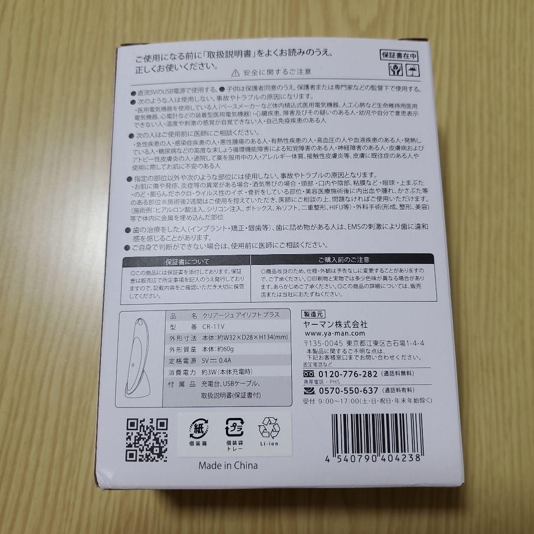美品★YA-MAN ヤーマン　CREAGE クリアージュアイリフト　CR-11V