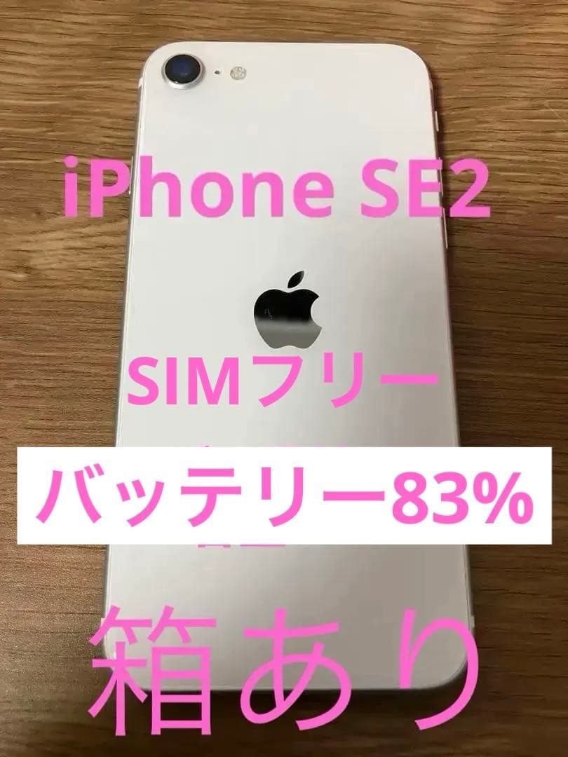 よ*ん様 Apple iPhone SE2 ホワイト 最大容量83%