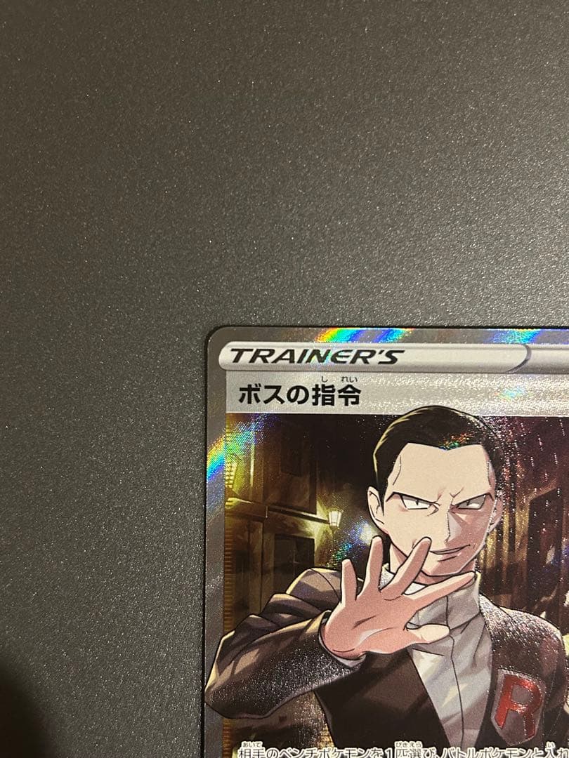 ボスの指令　サカキ