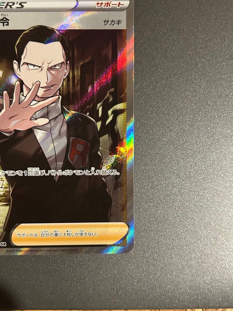 ボスの指令　サカキ