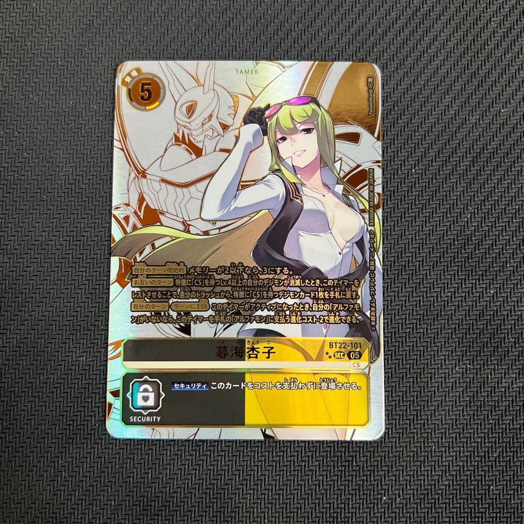 デジモンカード BT22 CYBER EDEN 暮海 杏子 希少　シクパラ