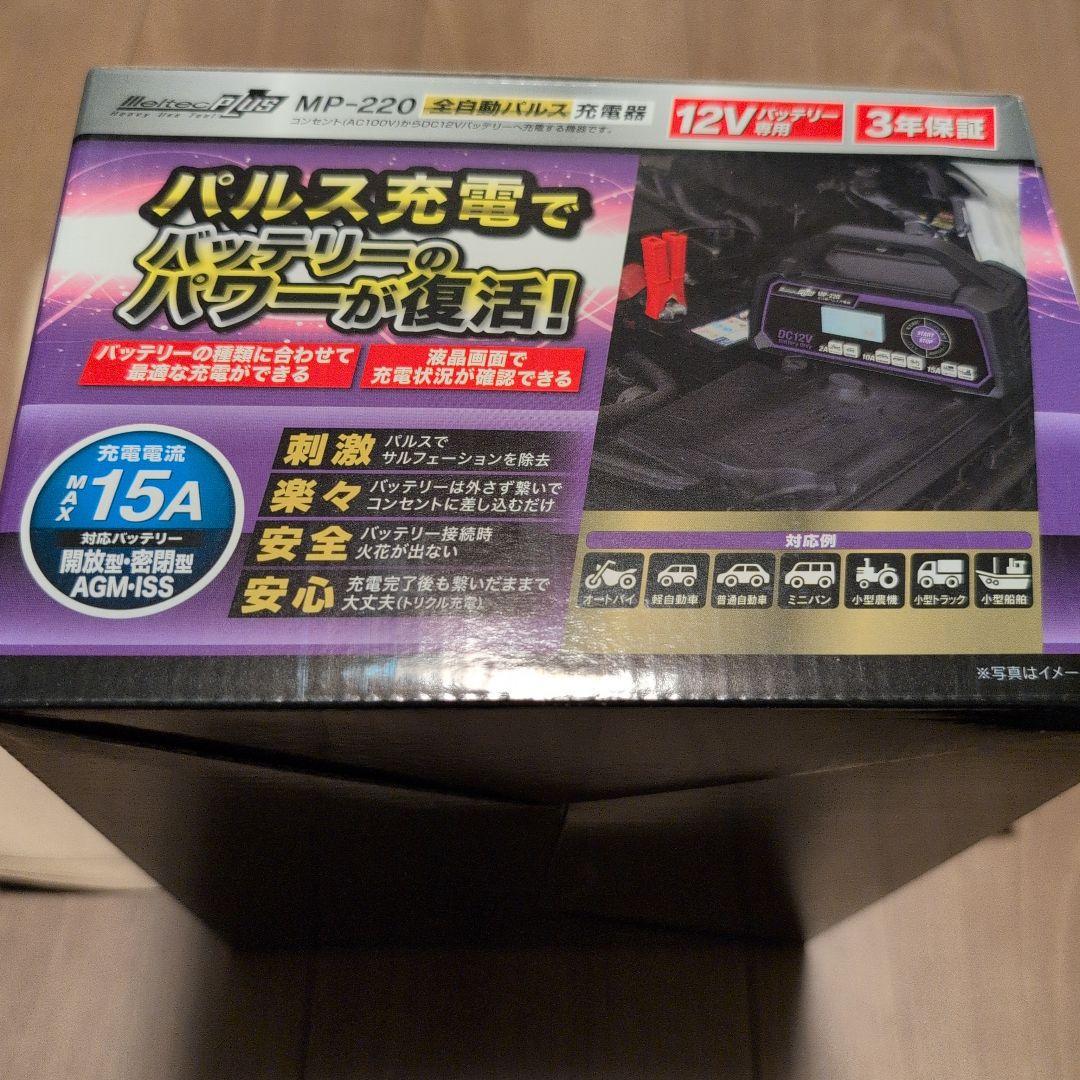 【新品未開封】大自工業 MeltecPLUS MP-220 全自動パルス充電器