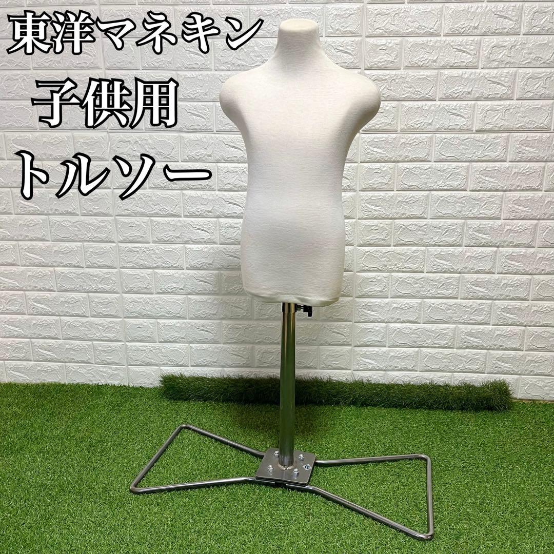 東洋マネキン トルソー マネキン 子供用 七五三 着付け 和装 和服 洋服