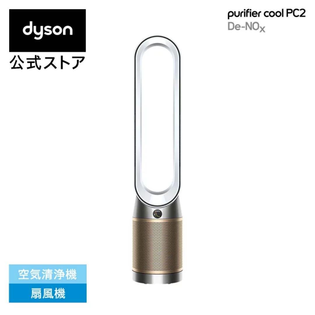 ダイソン Purifier Cool PC2 De-NOx空気清浄ファン 扇風機