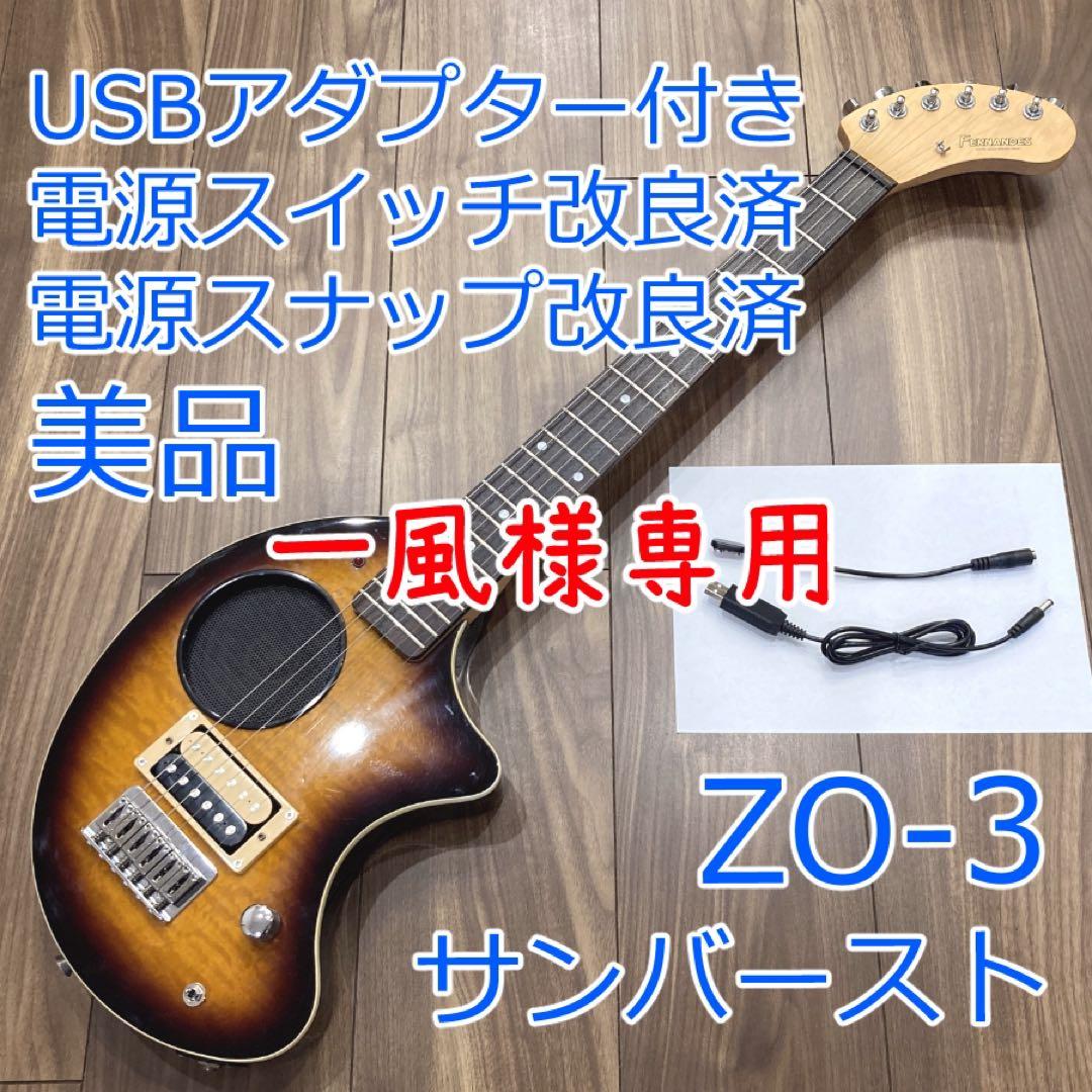一風 美品 FERNANDES ZO-3 サンバースト ソフトケース付き