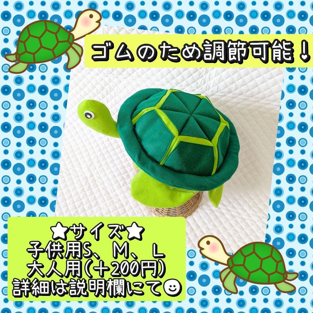 カメ　亀　帽子　魚　子供　大人　水族館　ハコフグ　サメ　コスプレ　衣装